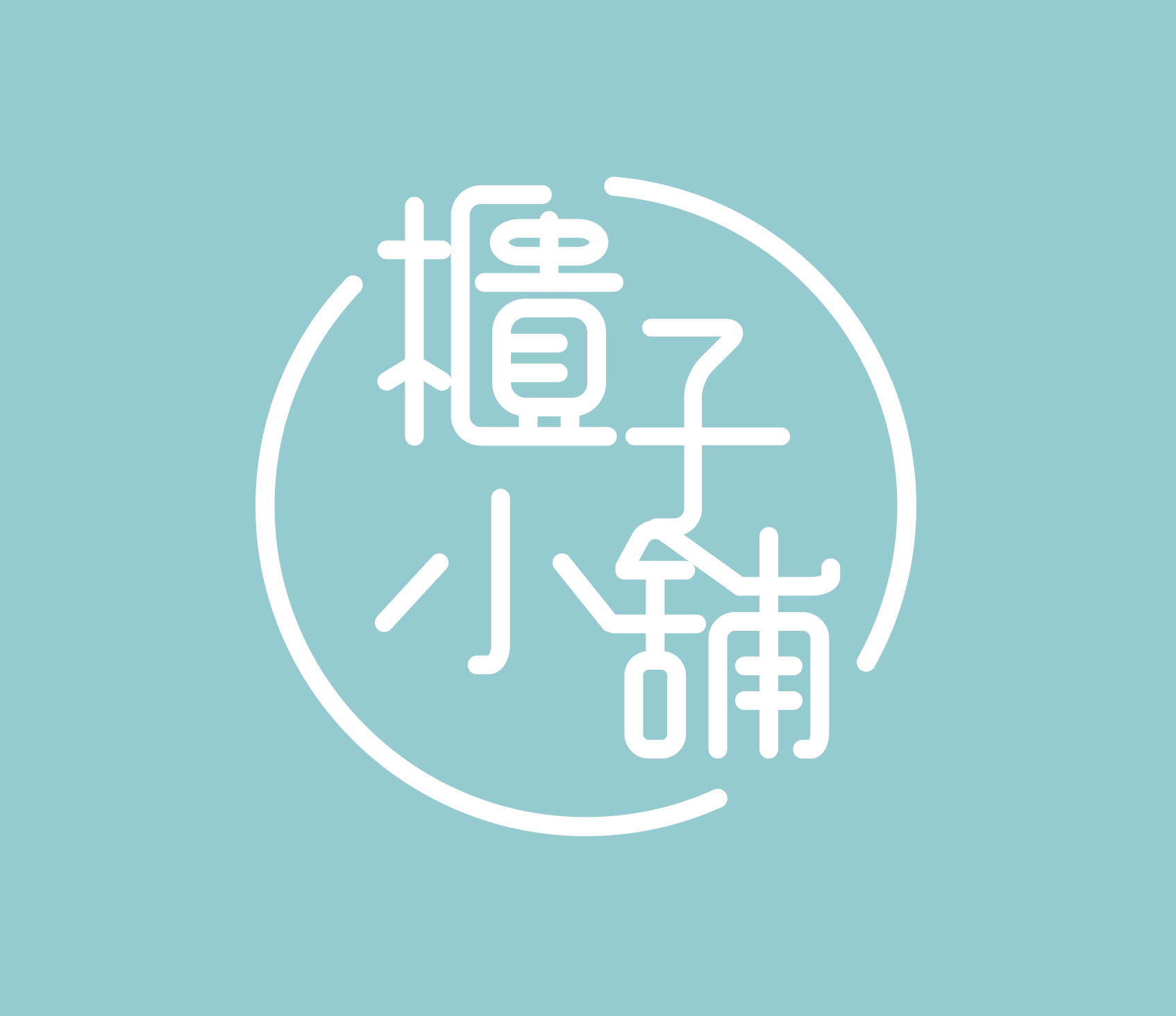 台北置物櫃櫃子小舖