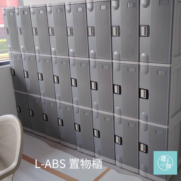 30人 ABS櫃-L  密碼鎖櫃台北帶鎖置物櫃