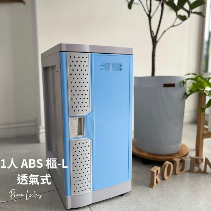 1人 ABS櫃-  L 透氣式  感應電子鎖櫃台北透明門置物櫃